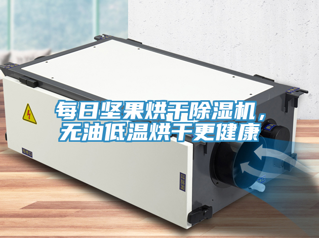 每日堅果烘幹91看片软件大全，無油低溫烘幹更健康