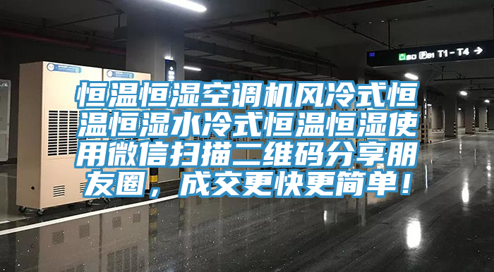 恒溫恒濕空調機風冷式恒溫恒濕水冷式恒溫恒濕使用微信掃描二維碼分享朋友圈，成交更快更簡單！