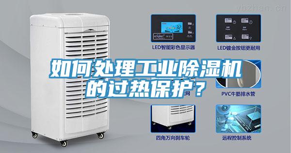 如何處理工業91看片软件大全的過熱保護？