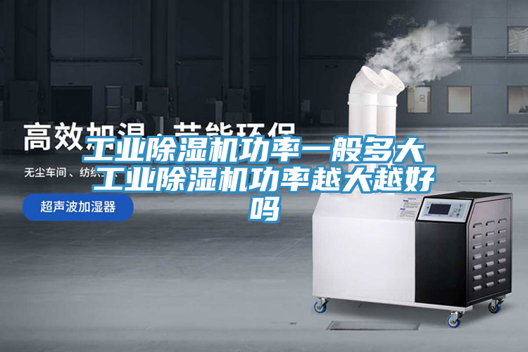 工業91看片软件大全功率一般多大 工業91看片软件大全功率越大越好嗎