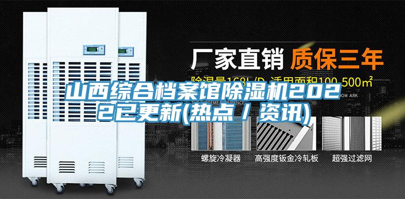 山西綜合檔案館91看片软件大全2022已更新(熱點／資訊)