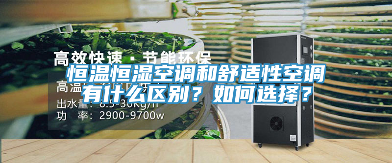 恒溫恒濕空調和舒適性空調有什麽區別？如何選擇？