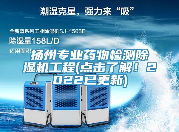 揚州專業藥物檢測91看片软件大全工程(點擊了解！2022已更新)
