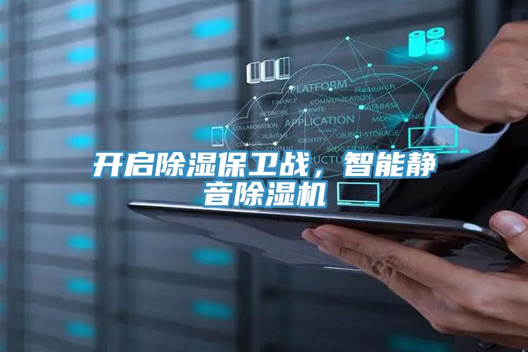 開啟除濕保衛戰，智能靜音91看片软件大全