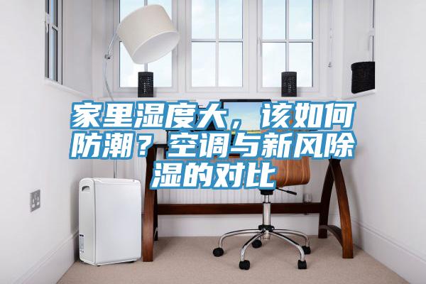 家裏濕度大，該如何防潮？空調與新風除濕的對比