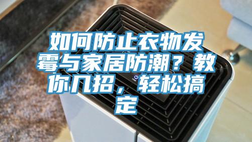 如何防止衣物發黴與家居防潮？教你幾招，輕鬆搞定