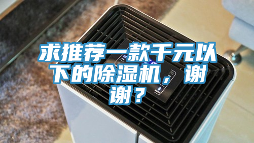 求推薦一款千元以下的91看片软件大全，謝謝？