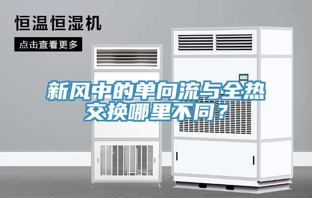 新風中的單向流與全熱交換哪裏不同？