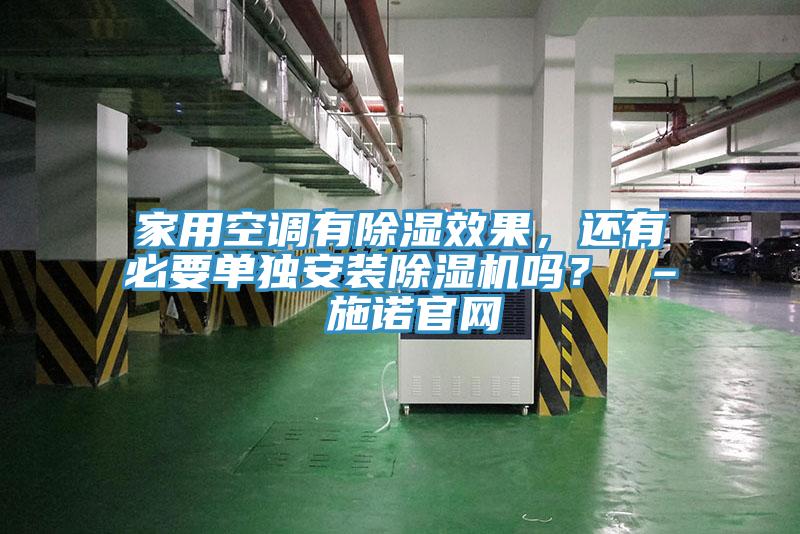 家用空調有除濕效果，還有必要單獨安裝91看片软件大全嗎？ – 施諾官網