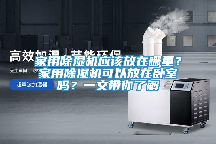 家用91看片软件大全應該放在哪裏？家用91看片软件大全可以放在臥室嗎？一文帶你了解