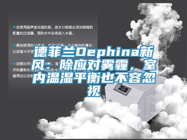 德菲蘭Dephina新風：除應對霧霾，室內溫濕平衡也不容忽視