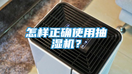 怎樣正確使用抽濕機？