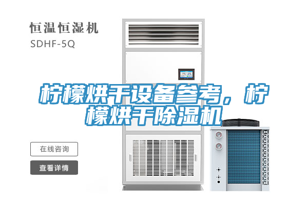 檸檬烘幹設備參考，檸檬烘幹91看片软件大全