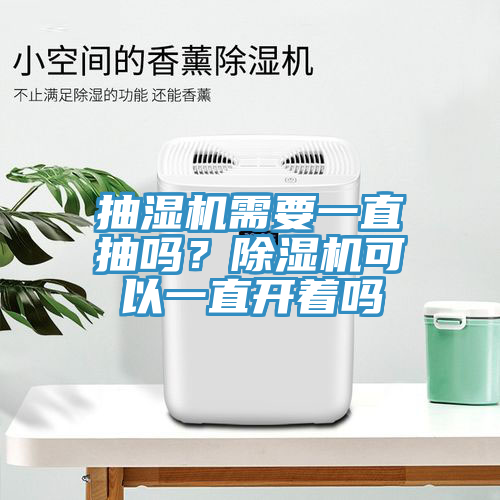 抽濕機需要一直抽嗎？91看片软件大全可以一直開著嗎