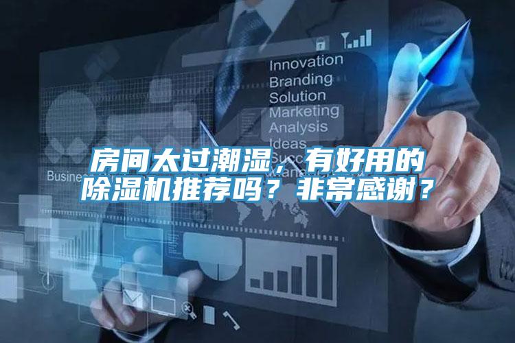 房間太過潮濕，有好用的91看片软件大全推薦嗎？非常感謝？