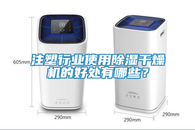 注塑行業使用除濕幹燥機的好處有哪些？