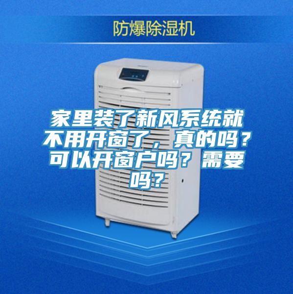 家裏裝了新風係統就不用開窗了，真的嗎？可以開窗戶嗎？需要嗎？