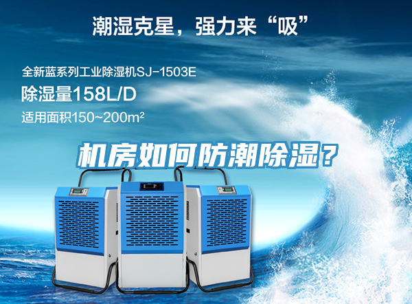 機房如何防潮除濕？