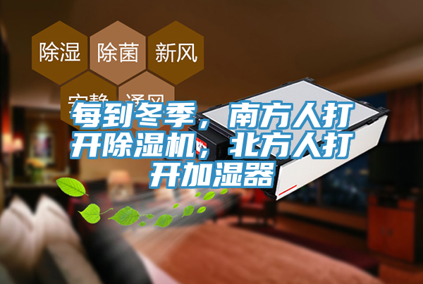 每到冬季，南方人打開91看片软件大全，北方人打開加濕器