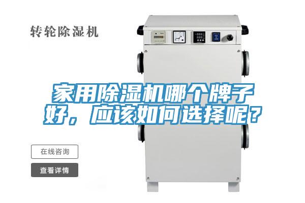 家用91看片软件大全哪個牌子好，應該如何選擇呢？