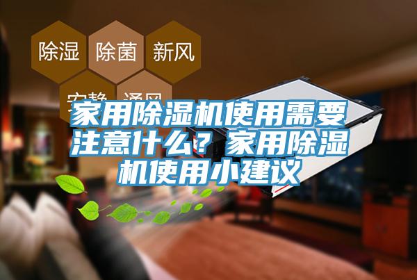家用91看片软件大全使用需要注意什麽？家用91看片软件大全使用小建議