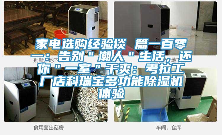 家電選購經驗談 篇一百零一：告別＂潮人＂生活，還你＂一室＂幹爽：考拉工廠店科瑞寶多功能91看片软件大全體驗