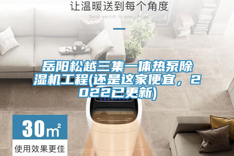 嶽陽鬆越三集一體熱泵91看片软件大全工程(還是這家便宜，2022已更新)