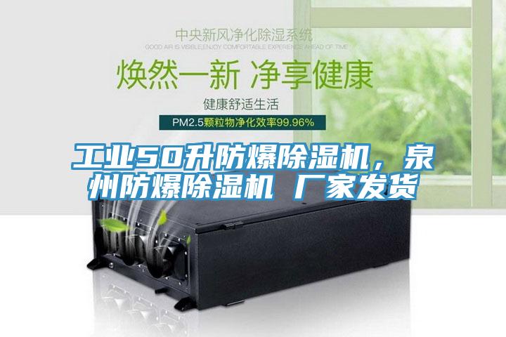 工業50升防爆91看片软件大全，泉州防爆91看片软件大全 廠家發貨