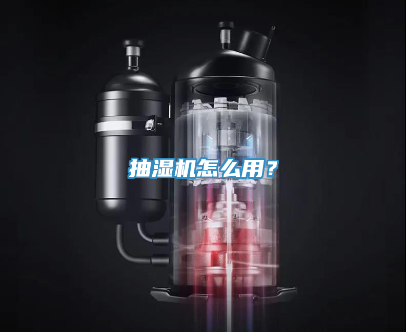 抽濕機怎麽用？