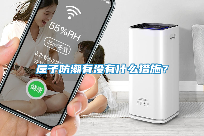 屋子防潮有沒有什麽措施？