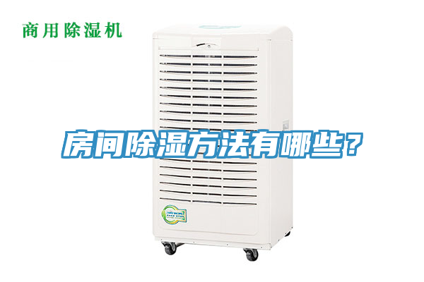 房間除濕方法有哪些？