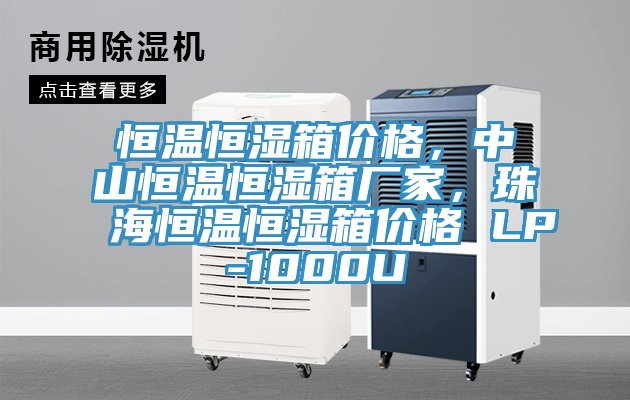 恒溫恒濕箱價格，中山恒溫恒濕箱廠家，珠海恒溫恒濕箱價格 LP-1000U
