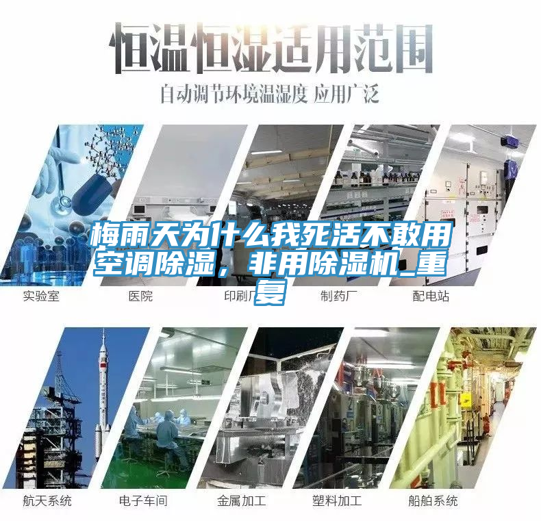 梅雨天為什麽我死活不敢用空調除濕，非用91看片软件大全_重複