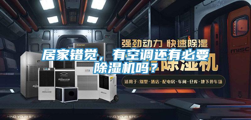 居家錯覺，有空調還有必要91看片软件大全嗎？