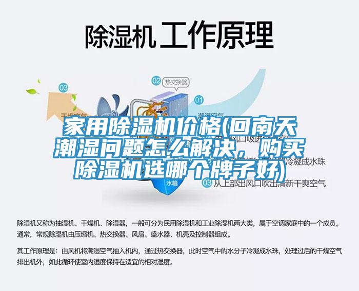 家用91看片软件大全價格(回南天潮濕問題怎麽解決，購買91看片软件大全選哪個牌子好)