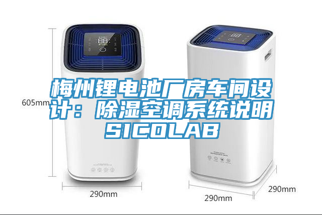 梅州鋰電池廠房車間設計：除濕空調係統說明SICOLAB