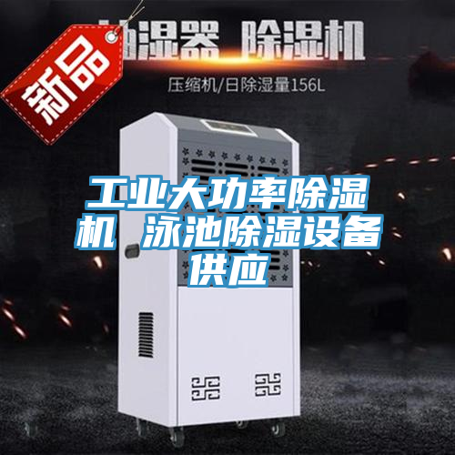 工業大功率91看片软件大全 泳池除濕設備供應
