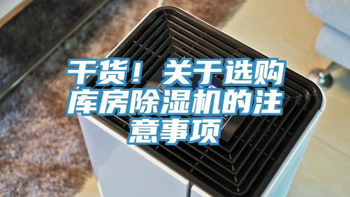 幹貨！關於選購庫房91看片软件大全的注意事項