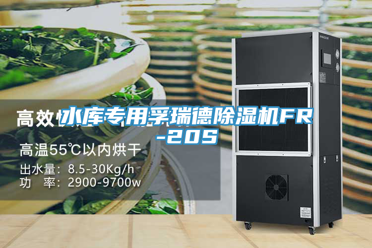 水庫專用孚瑞德91看片软件大全FR-20S