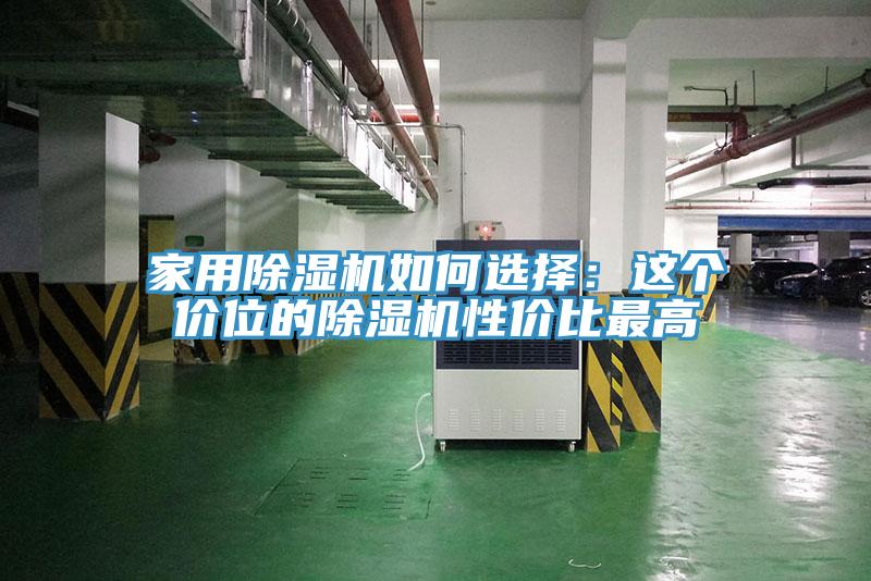 家用91看片软件大全如何選擇：這個價位的91看片软件大全性價比最高