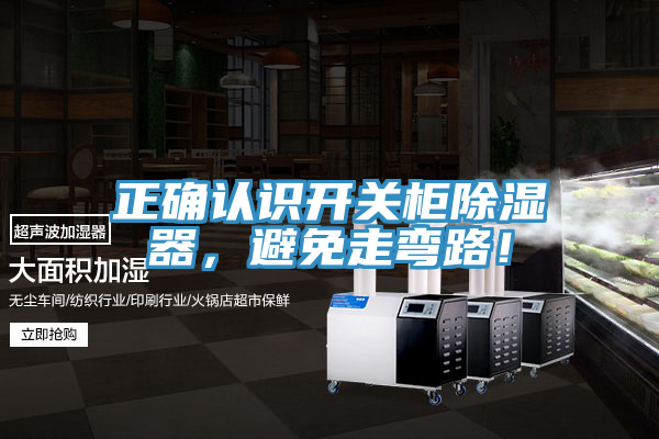 正確認識開關櫃除濕器，避免走彎路！