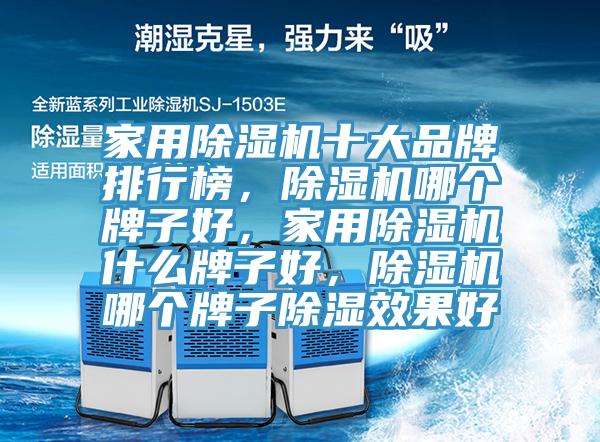 家用91看片软件大全十大品牌排行榜，91看片软件大全哪個牌子好，家用91看片软件大全什麽牌子好，91看片软件大全哪個牌子除濕效果好
