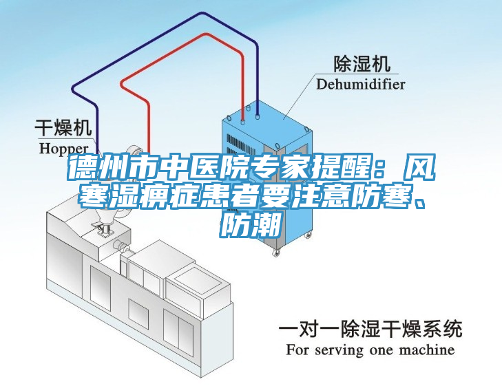 德州市中醫院專家提醒：風寒濕痹症患者要注意防寒、防潮
