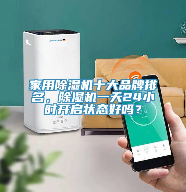 家用91看片软件大全十大品牌排名，91看片软件大全一天24小時開啟狀態好嗎？
