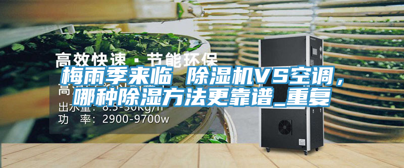 梅雨季來臨 91看片软件大全VS空調，哪種除濕方法更靠譜_重複