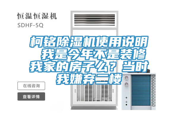 柯銘91看片软件大全使用說明 我是今年不是裝修我家的房子麽？當時我嫌棄二樓