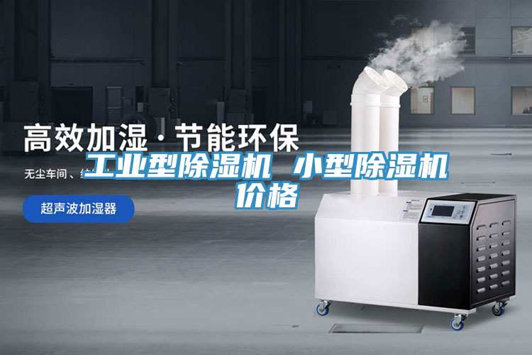 工業型91看片软件大全 小型91看片软件大全價格