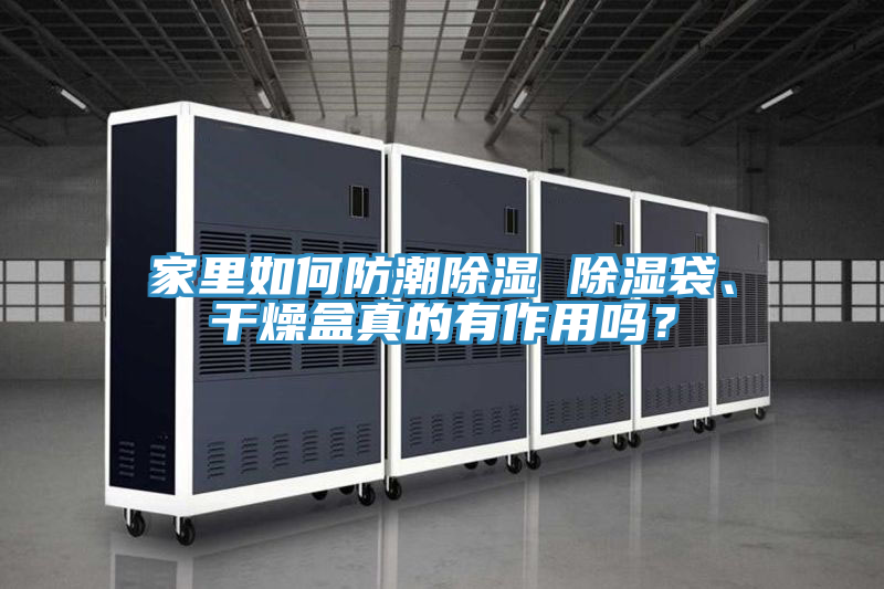 家裏如何防潮除濕 除濕袋、幹燥盒真的有作用嗎？