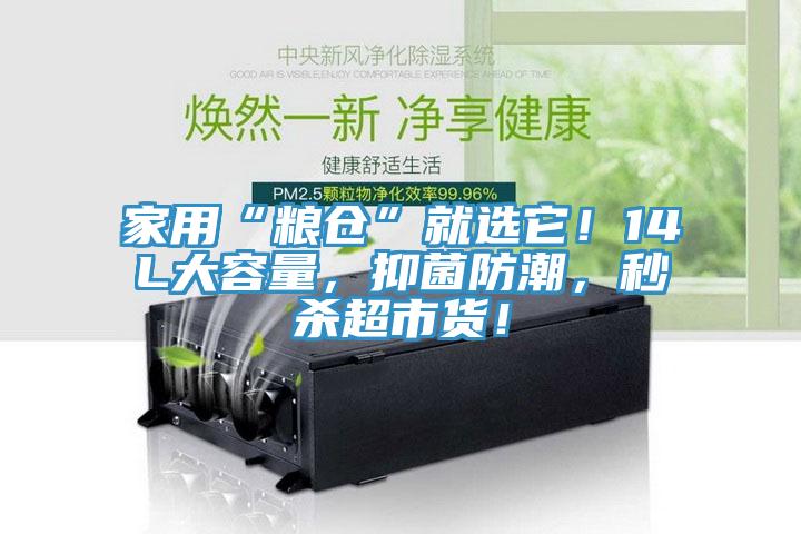 家用“糧倉”就選它！14L大容量，抑菌防潮，秒殺超市貨！