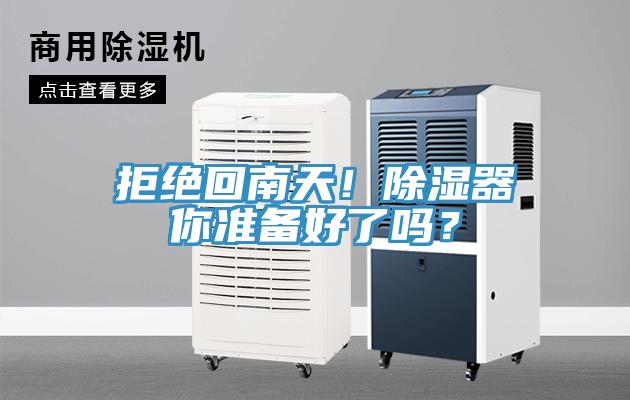 拒絕回南天！除濕器你準備好了嗎？